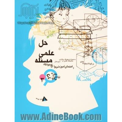 حل علمی مسئله: راهنمای آموزشی برای نوجوانان