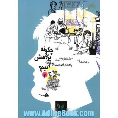 چگونه پژوهش کنیم: راهنمای آموزشی برای نوجوانان