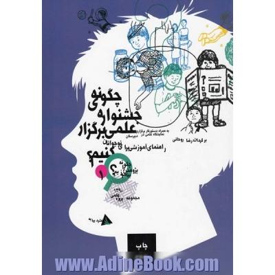 چگونه جشنواره ی علمی برگزار کنیم : راهنمای آموزشی برای نوجوانان