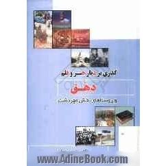 دهق و روستا های بخش مهردشت