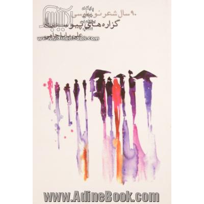 گزاره های پیوست: 90 سال شعر نو فارسی