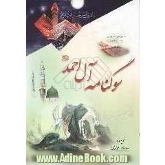 سوگنامه آل احمد (ص)