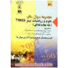 مجموعه سوال های علوم و ریاضیات تیمز TIMSS (پایه چهارم ابتدایی)