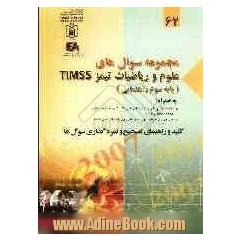 مجموعه سوال های علوم و ریاضیات تیمز TIMSS (پایه سوم راهنمایی)