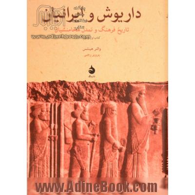 داریوش و ایرانیان: تاریخ فرهنگ و تمدن هخامنشیان