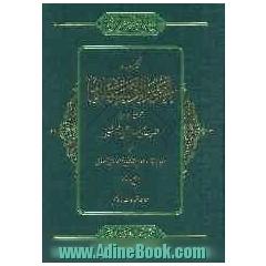 ترجمه تحریر الوسیله همراه با متن عربی
