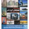 معماری معاصر فضاهای آموزشی: ایران باستان تا معاصر جهان