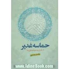 حماسه غدیر (و آشکار شدن توطئه های پنهان)