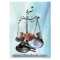 شرط در آئینه فقه و حقوق