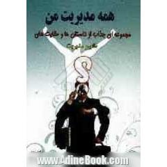 همه مدیریت من: مجموعه ای از داستان ها و حکایت های طلایی مدیریت