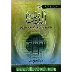 الدین نشأته و تقویه الایمان به و تطور تشریعه مع الزمن