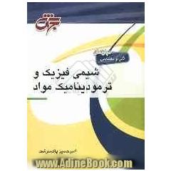 شیمی فیزیک و ترمودینامیک مواد