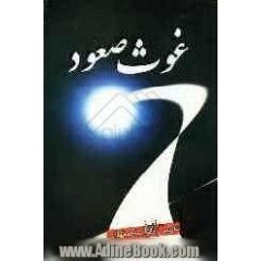 غوث صعود