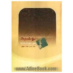 توحید محور دعوت و هدایت