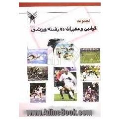 مجموعه قوانین و مقررات ده رشته ورزشی