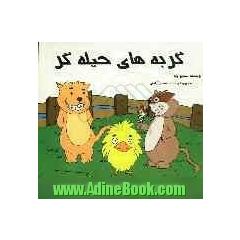 گربه های حیله گر