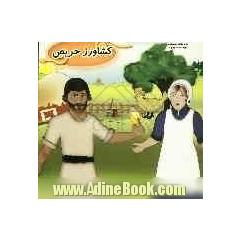 کشاورز حریص