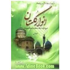 انوار گلستان: شرح حال امام زادگان مدفون در استرآباد و جرجان