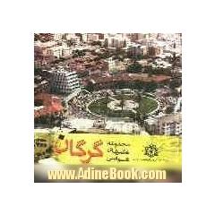 مجموعه عکس های هوایی شهر گرگان