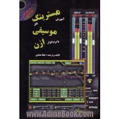 آموزش مسترینگ در موسیقی با نرم افزار ازن (یهمراه DVD)