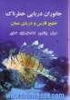 جانوران دریایی خطرناک خلیج فارس و دریای عمان