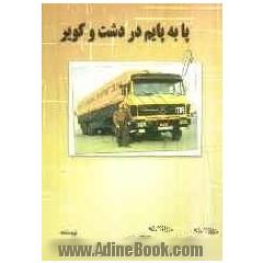 پا به پایم در دشت و کویر
