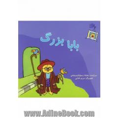بابابزرگ
