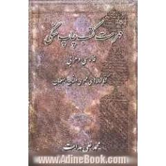 فهرست کتاب های چاپ سنگی و سربی (فارسی و عربی) کتابخانه های عمومی اصفهان
