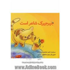 جیرجیرک شاعر است