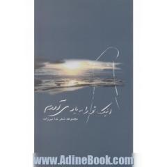 اینک تو را به یاد می آورم
