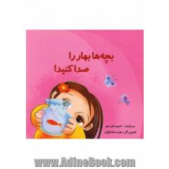 بچه ها بهار را صدا کنید!