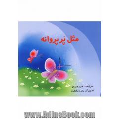 مثل پر پروانه