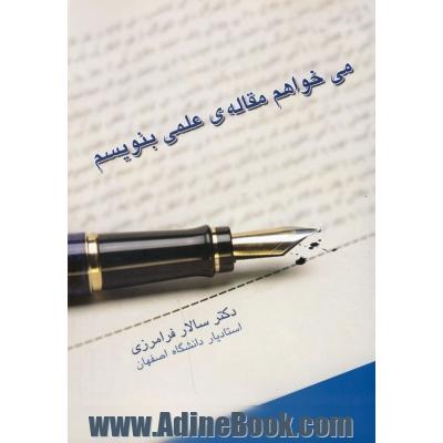 می خواهم مقاله ی علمی بنویسم