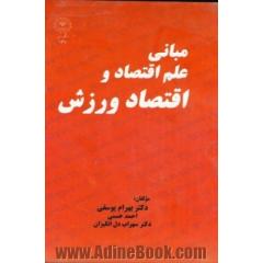 مبانی علم اقتصاد و اقتصاد در ورزش