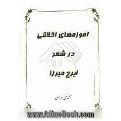 آموزه های اخلاقی در شعر "ایرج میرزا"