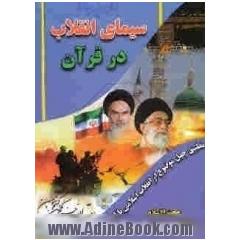 سیمای انقلاب در قرآن: تطبیق چهل موضوع از انقلاب اسلامی با آیات رحمانی