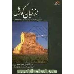 از زبان کورش: تاریخ ایران باستان از ورود آریایی ها به ایران تا سقوط هخامنشیان