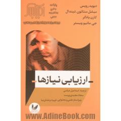 ارزیابی نیازها