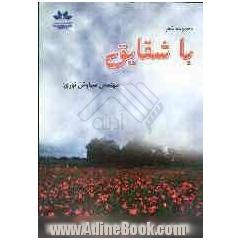 با شقایق