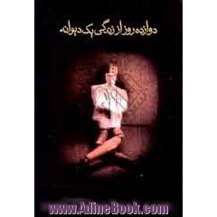 دوازده روز از زندگی یک دیوانه