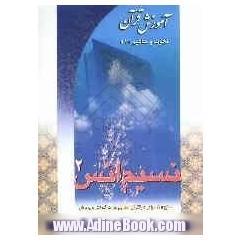 نسیم انس 2: آموزش قرآن: تجوید و مفاهیم "1"ویژه سطح "3"مراکز دارالقرآن الکریم وزارت آموزش و پرورش