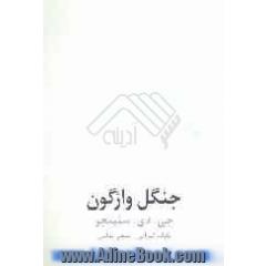 جنگل واژگون (داستان بلند)