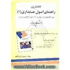 کاملترین راهنمای اصول حسابداری (1) ویژه دانش پذیران و دانشجویان رشته حسابداری و مدیریت دانشگاه پیام نور