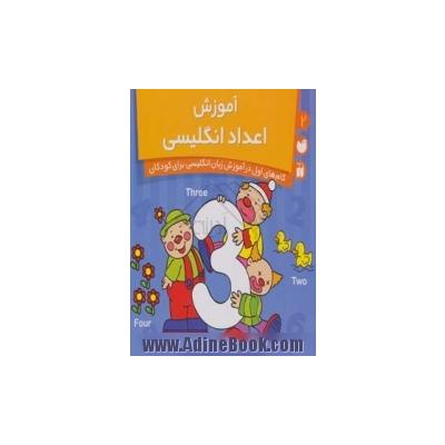 آموزش اعداد انگلیسی 1, 2, 3: گام های اول در آموزش زبان انگلیسی برای کودکان
