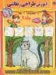 آموزش طراحی و نقاشی آنا، 6 - 11 سال: حیوانات 1