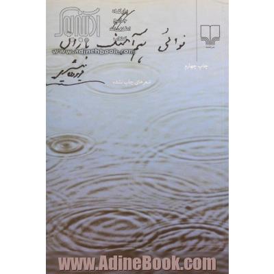 نوائی هم آهنگ باران (مجموعه شعر)