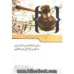 نقش دادگاههای دادگستری در داوری بازرگانی بین المللی