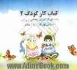 کتاب کار آمادگی (2) ویژه روخوانی قرآن کریم کودکان 5 تا 6 سال