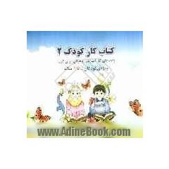 کتاب کار آمادگی (2) ویژه روخوانی قرآن کریم کودکان 5 تا 6 سال