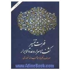 فهرست تفسیر کشف الاسرار و عده الابرار: معروف به تفسیر خواجه عبدالله انصاری